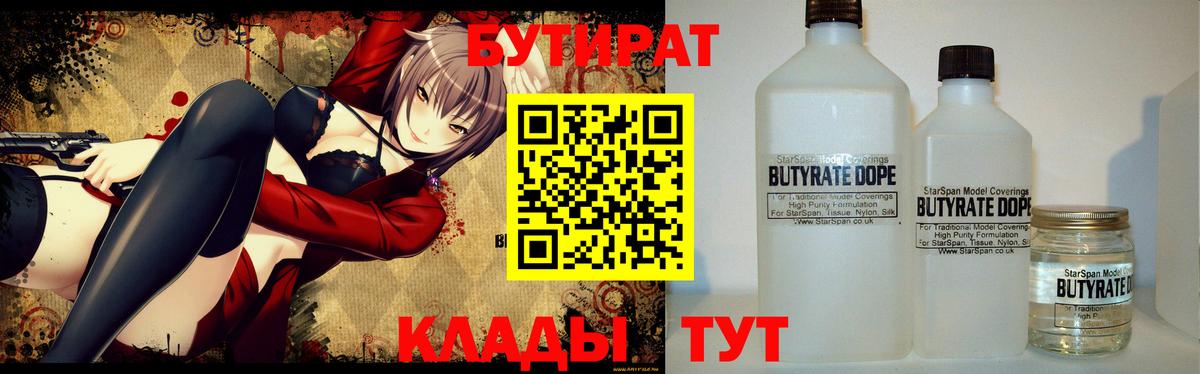 БУТИРАТ 1.4BDO Ахтубинск